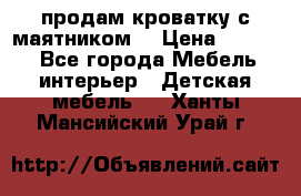 продам кроватку с маятником. › Цена ­ 3 000 - Все города Мебель, интерьер » Детская мебель   . Ханты-Мансийский,Урай г.